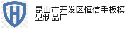 新闻中心-昆山市开发区恒信手板模型制品厂